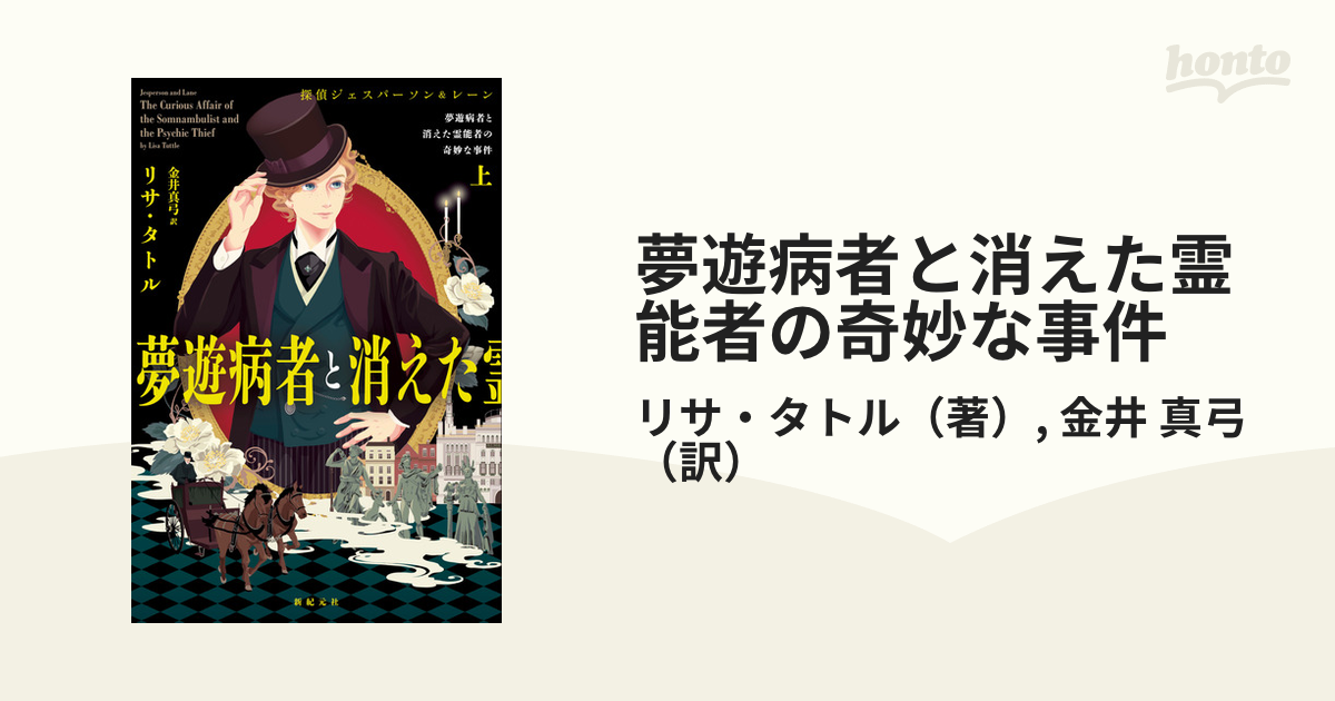 夢遊病者と消えた霊能者の奇妙な事件 探偵ジェスパーソン＆レーン 上