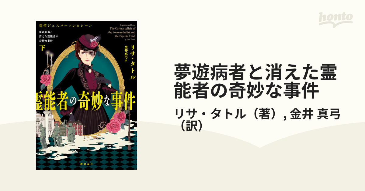 夢遊病者と消えた霊能者の奇妙な事件 探偵ジェスパーソン＆レーン 下