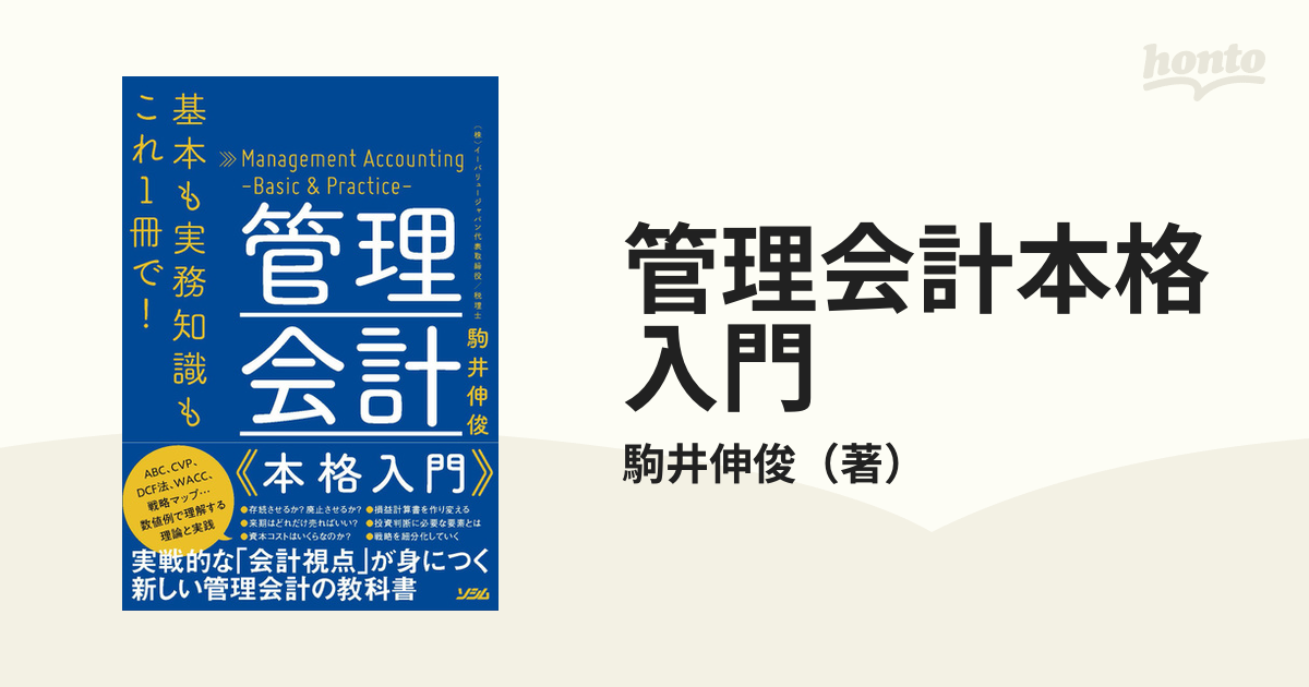 管理会計本格入門 基本も実務知識もこれ１冊で！