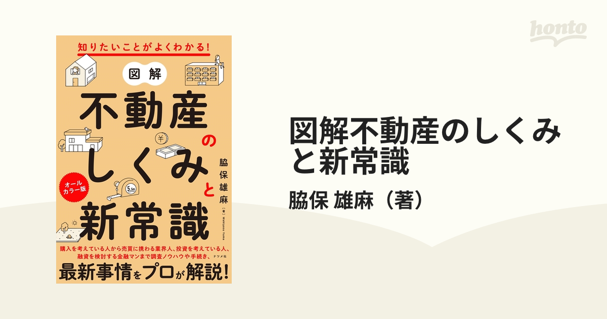 図解不動産のしくみと新常識 知りたいことがよくわかる