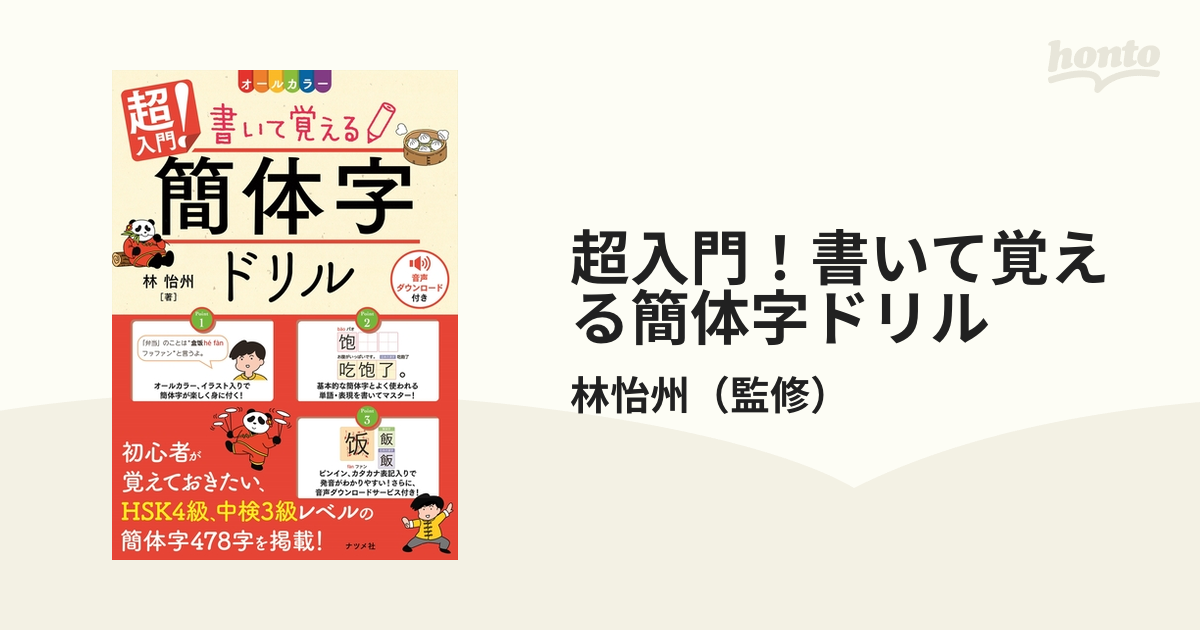 超入門！書いて覚える簡体字ドリルの通販/林怡州 - 紙の本：honto本の