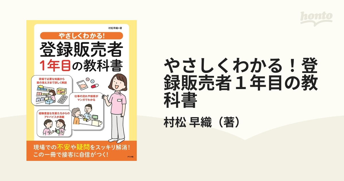 やさしくわかる！登録販売者１年目の教科書の通販/村松 早織 - 紙の本