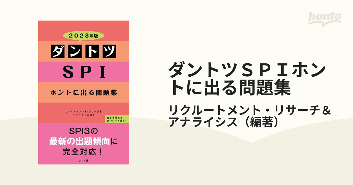 ダントツSPIホントに出る問題集 2023年版 - その他