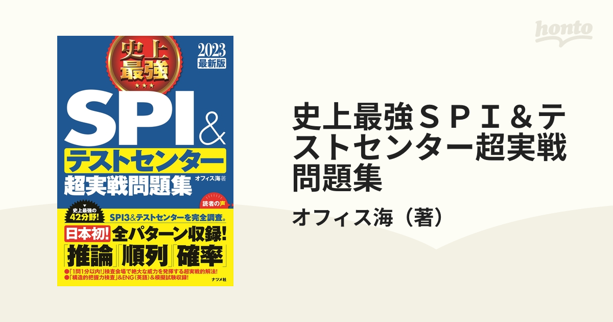 満点の 史上最強SPIテストセンター超実戦問題集 2023最新版