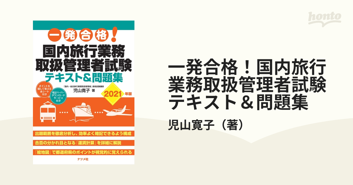 一発合格！国内旅行業務取扱管理者試験テキスト＆問題集 ２０２１年版