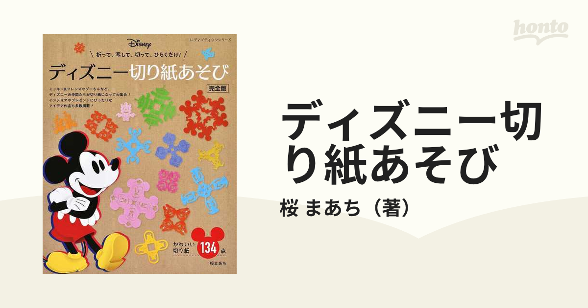 ディズニー切り紙あそび かわいい切り紙１３４点 折って 写して 切って ひらくだけ 完全版の通販 桜 まあち レディブティックシリーズ 紙 の本 Honto本の通販ストア