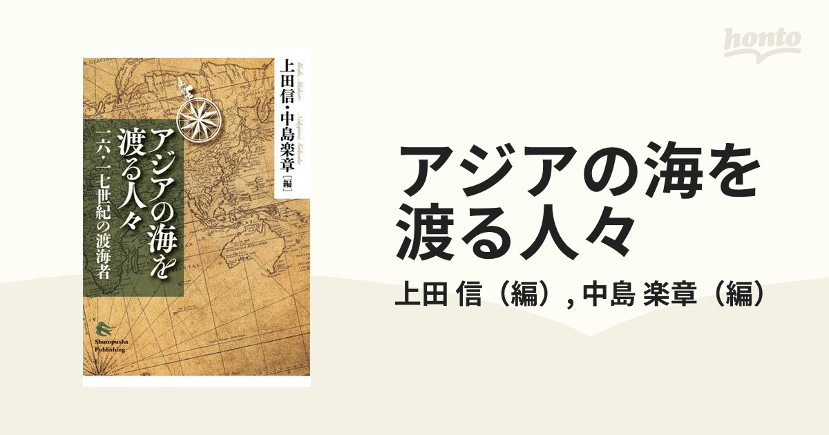 アジアの海を渡る人々 一六・一七世紀の渡海者の通販/上田 信/中島