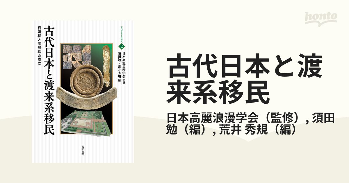 古代日本と渡来系移民　百済郡と高麗郡の成立/高志書院/日本高麗浪漫学会　人文/社会