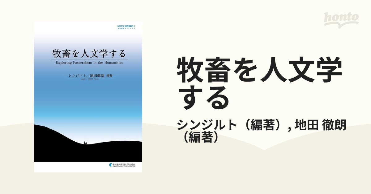 牧畜を人文学するの通販/シンジルト/地田 徹朗 - 紙の本：honto本の