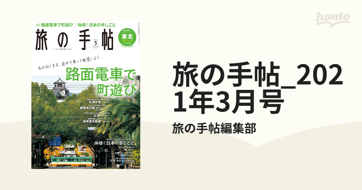 旅の手帖_2021年3月号の電子書籍 - honto電子書籍ストア