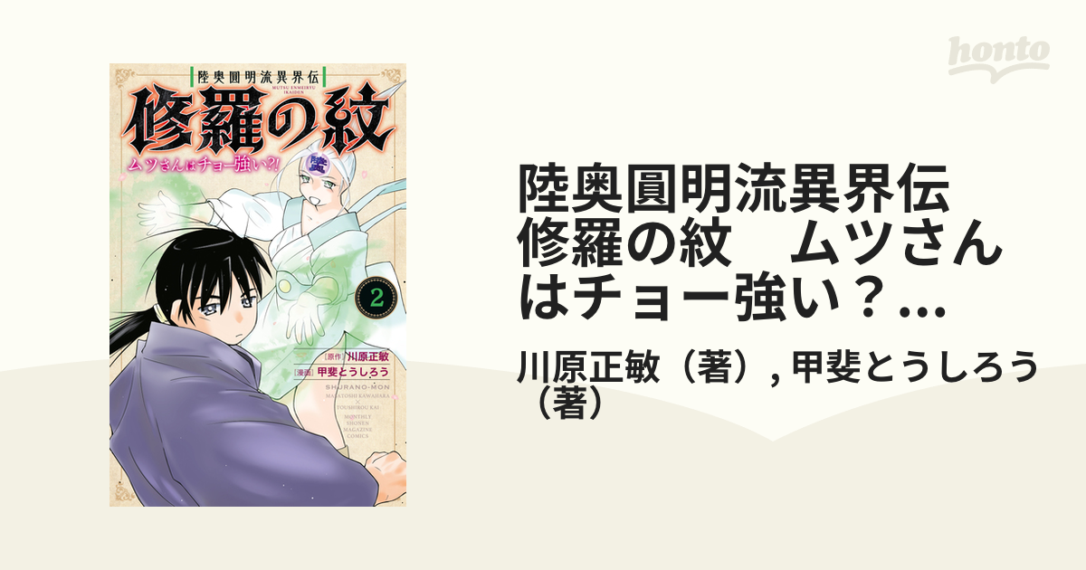 陸奥圓明流異界伝 修羅の紋 ムツさんはチョー強い？！（２）（漫画）の