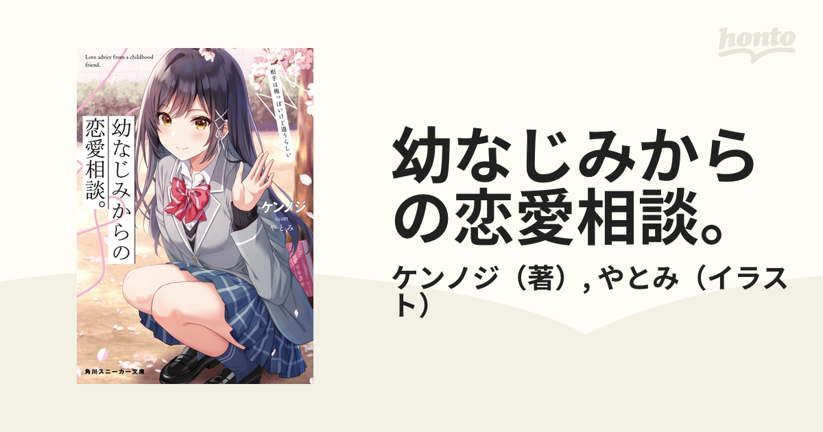 幼なじみからの恋愛相談。 相手は俺っぽいけど違うらしい 1の通販ケンノジやとみ 角川スニーカー文庫 紙の本：honto本の通販ストア 9486