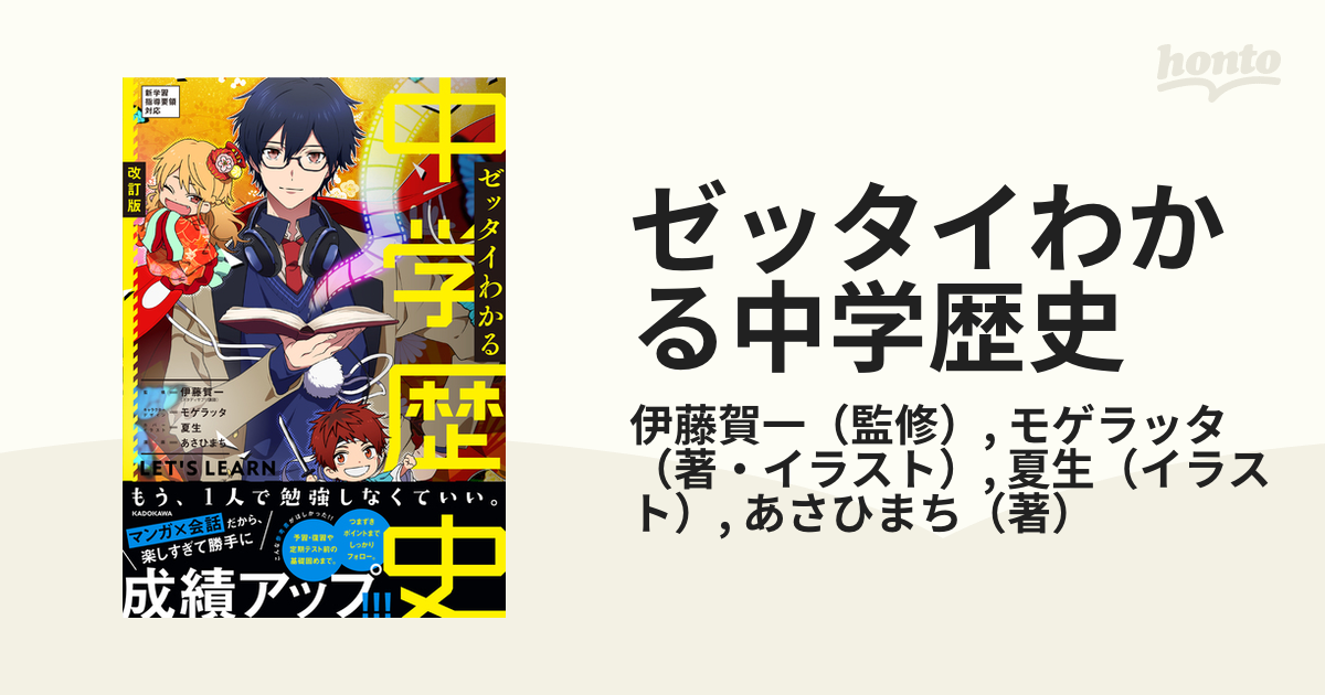 改訂版 ゼッタイわかる 中学歴史 絶対わかる 【87%OFF!】 - 人文