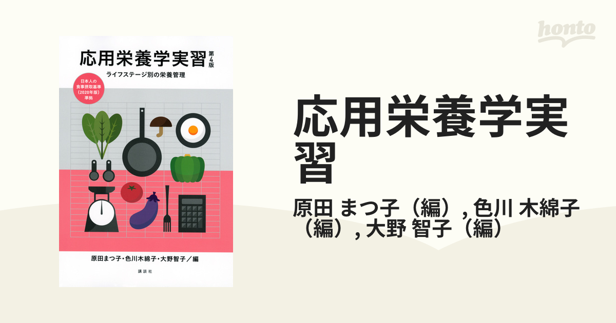 応用栄養学実習 第３版 ライフステージ別の栄養管理 - 人文