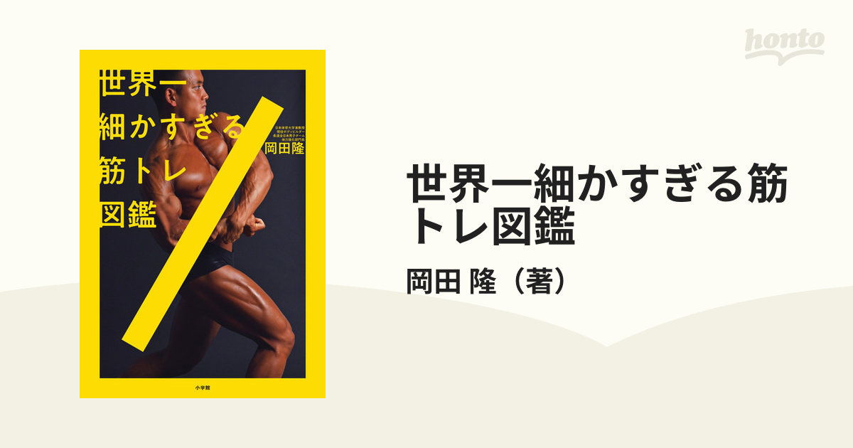 世界一細かすぎる筋トレ図鑑の通販/岡田 隆 - 紙の本：honto本の通販ストア