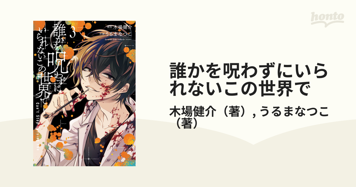 誰かを呪わずにいられないこの世界で ３ ガンガンコミックスｕｐ の通販 木場健介 うるまなつこ コミック Honto本の通販ストア