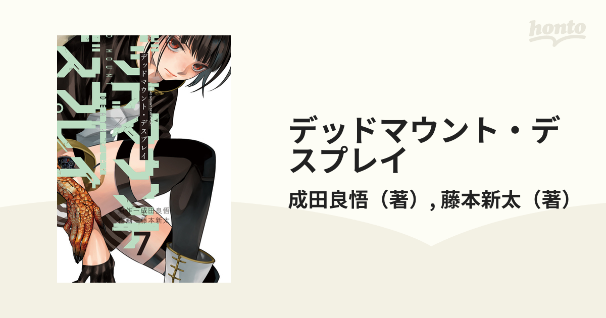 デッドマウント デスプレイ ７ ヤングガンガンコミックス の通販 成田良悟 藤本新太 ヤングガンガンコミックス コミック Honto本の通販ストア