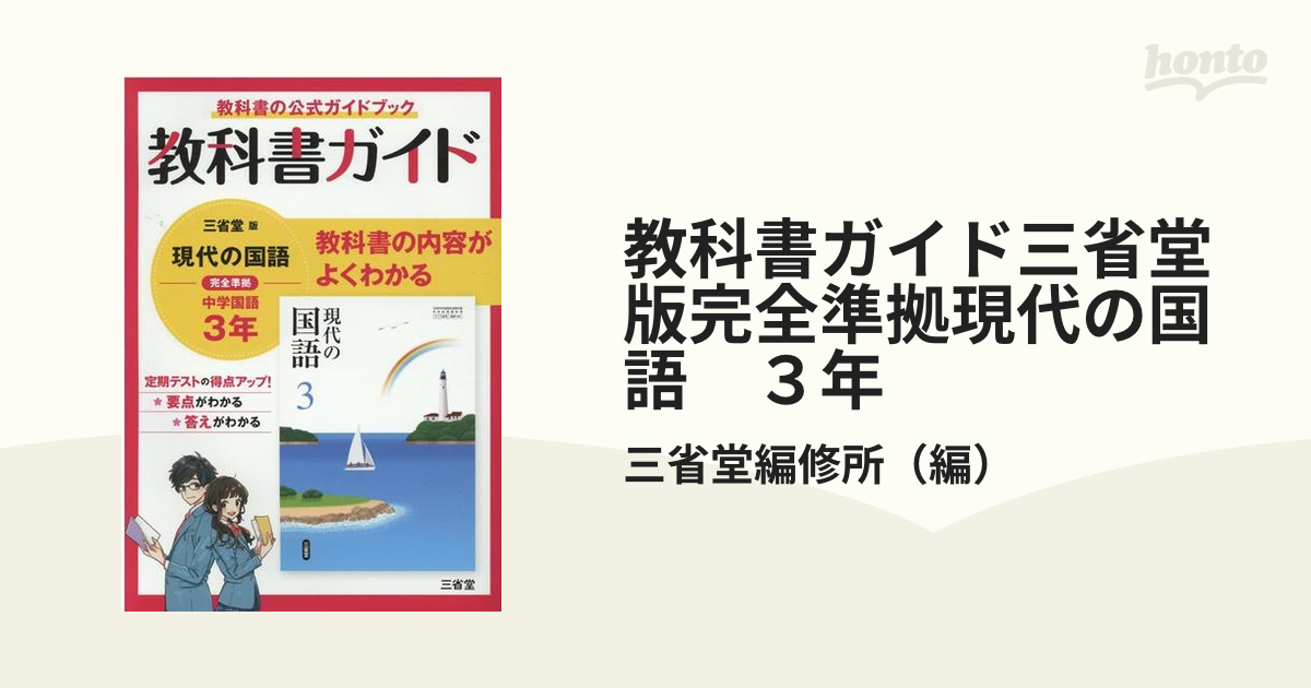 教科書ガイド三省堂版完全準拠現代の国語 3年?中学国語