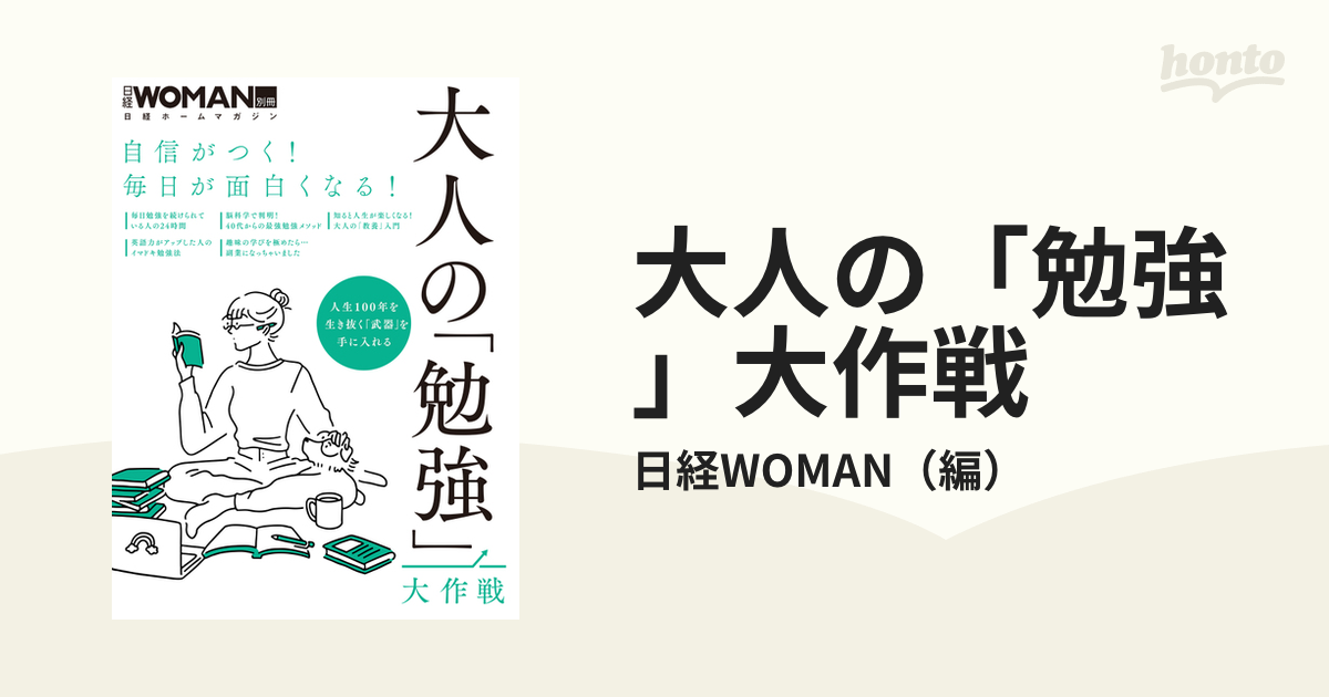 大人の 勉強 大作戦 自信がつく 毎日が面白くなる の通販 日経woman 日経ホームマガジン 紙の本 Honto本の通販ストア