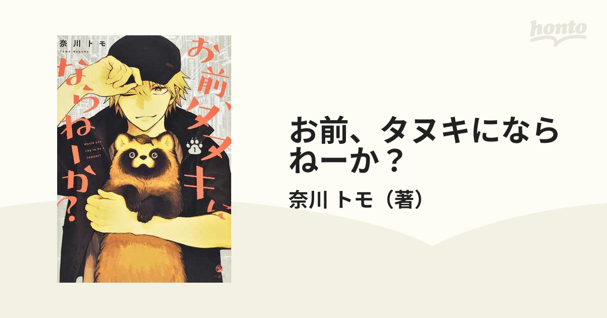 お前、タヌキにならねーか？ １の通販/奈川 トモ - コミック：honto本