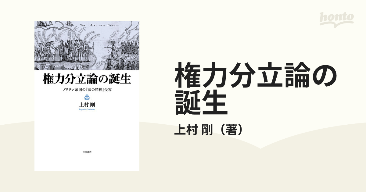 権力分立論の誕生 ブリテン帝国の『法の精神』受容の通販/上村 剛 - 紙