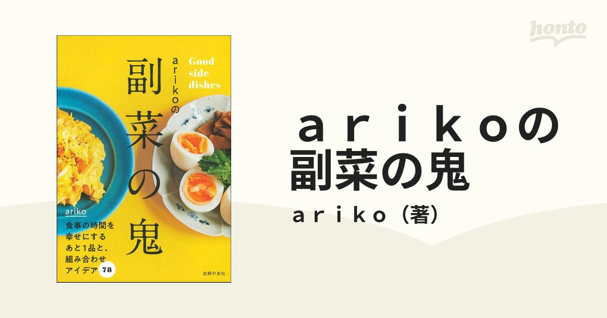 ａｒｉｋｏの副菜の鬼 食事の時間を幸せにするあと１品と、組み合わせアイデア７８