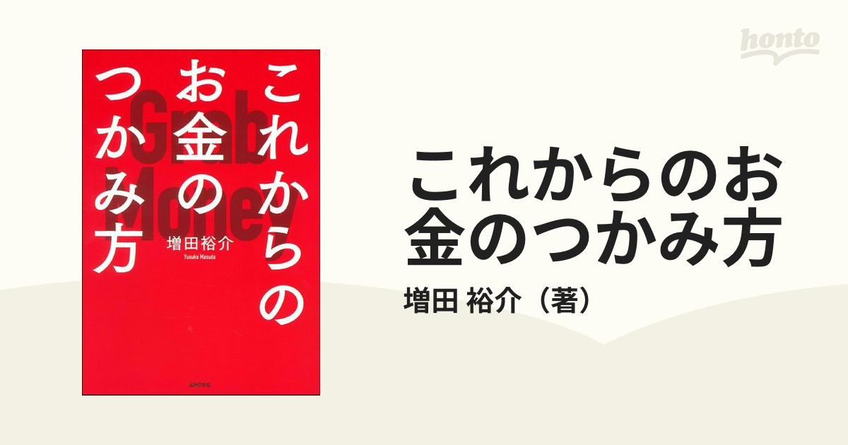 これからのお金のつかみ方