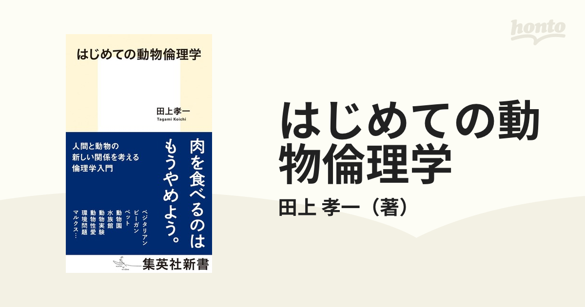 はじめての動物倫理学の通販/田上 孝一 集英社新書 - 紙の本：honto本