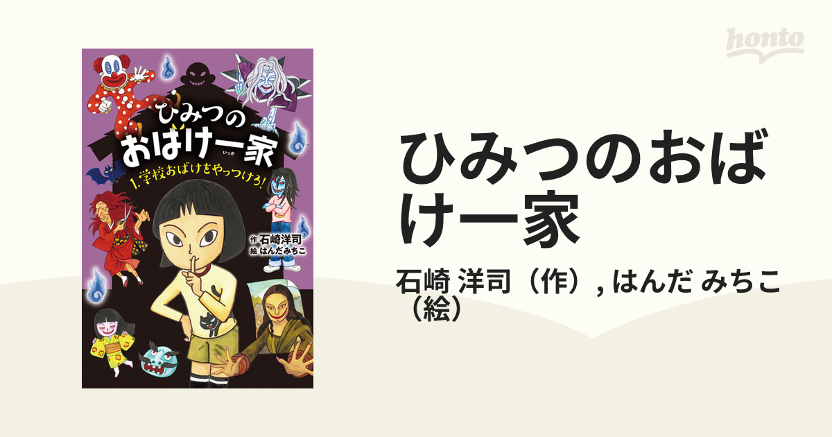 ひみつのおばけ一家 １−１ 学校おばけをやっつけろ！の通販/石崎 洋司