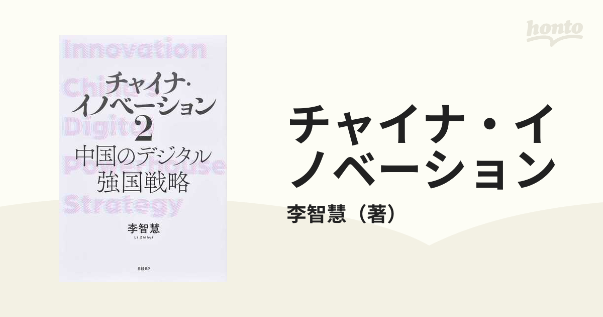 チャイナ・イノベーション ２ 中国のデジタル強国戦略