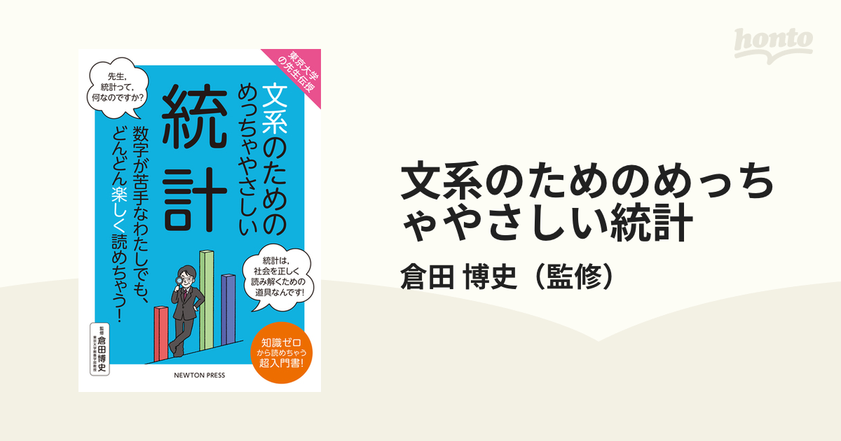 文系のためのめっちゃやさしい統計