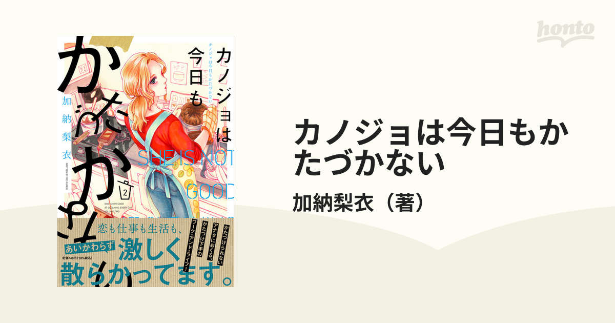 カノジョは今日もかたづかない ２の通販/加納梨衣 - コミック：honto本