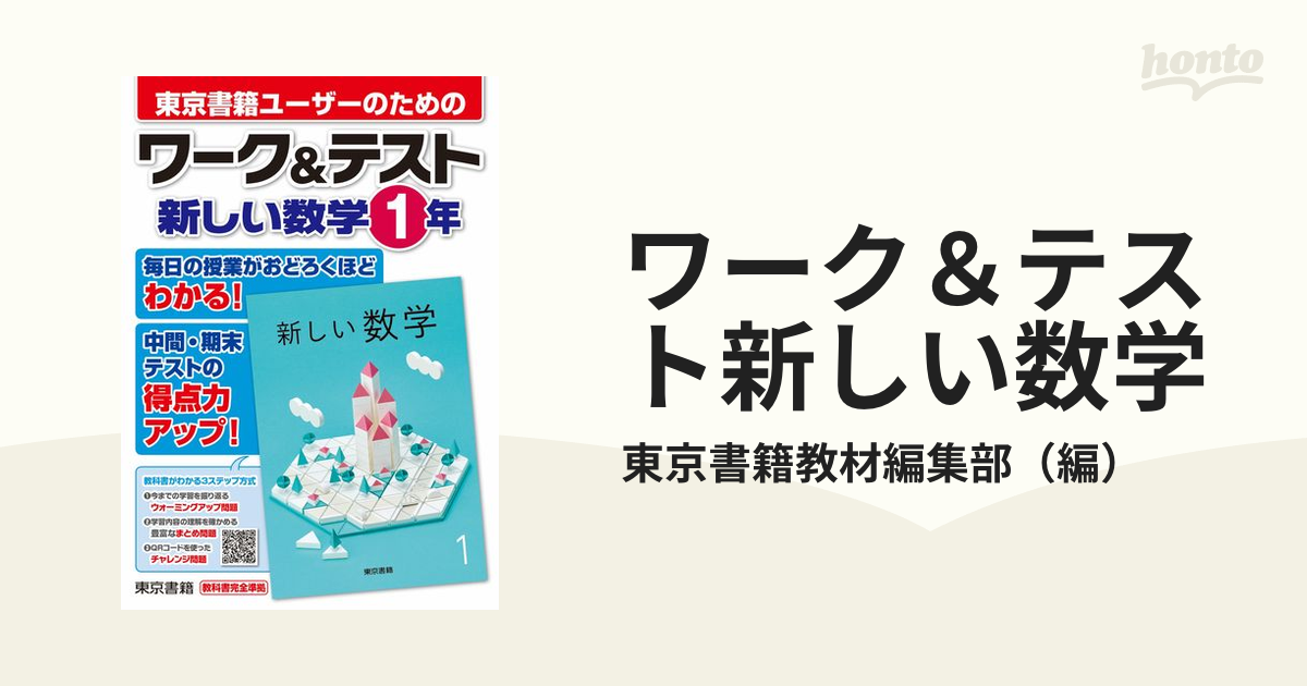 東京書籍 ワーク&テスト 新しい数学 1年 教科書完全準拠-