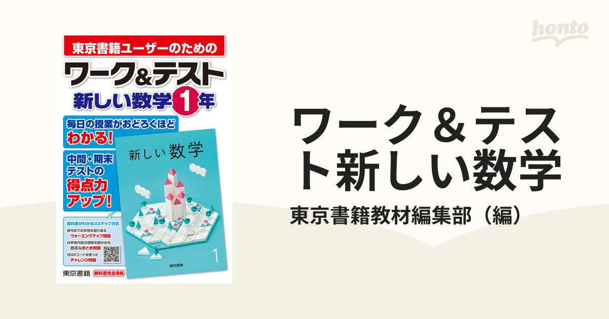 東京書籍版 新しい数学 1年 - ノンフィクション・教養