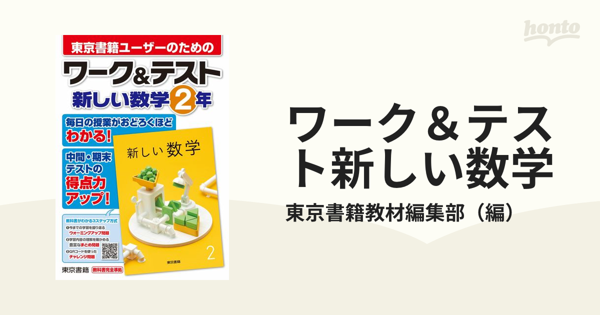 ワーク＆テスト新しい数学 東京書籍ユーザーのための ２年