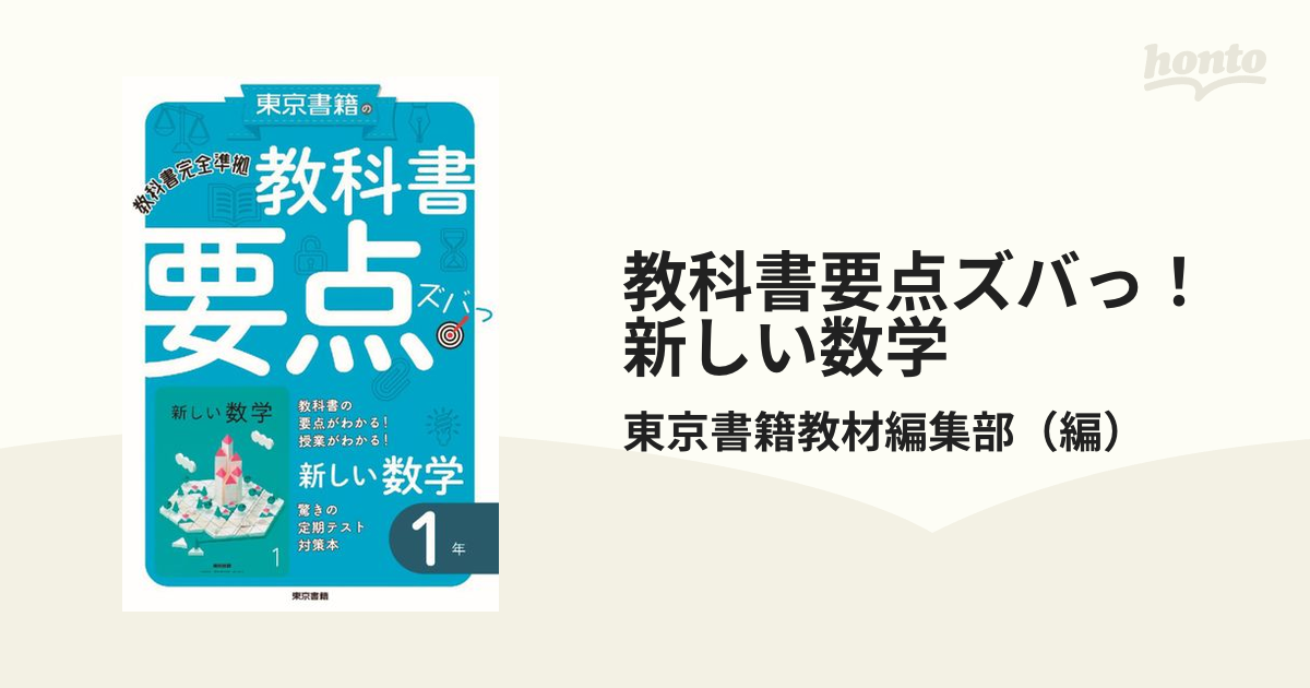 １年の通販/東京書籍教材編集部　教科書要点ズバっ！新しい数学　紙の本：honto本の通販ストア