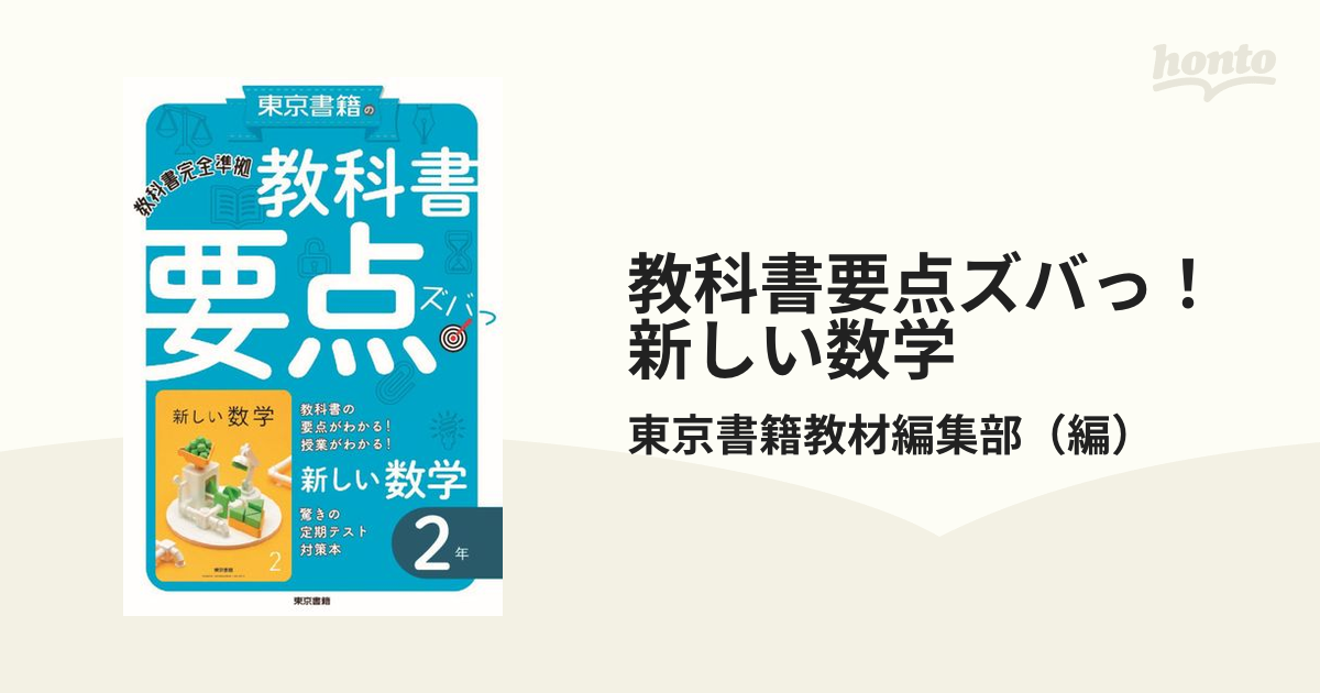 教科書要点ズバっ！新しい数学 ２年