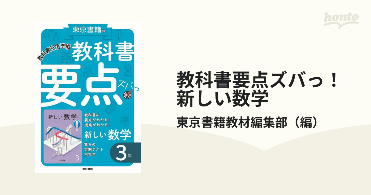 新編新しい数学―東京書籍版中学数学 3年 - ノンフィクション・教養