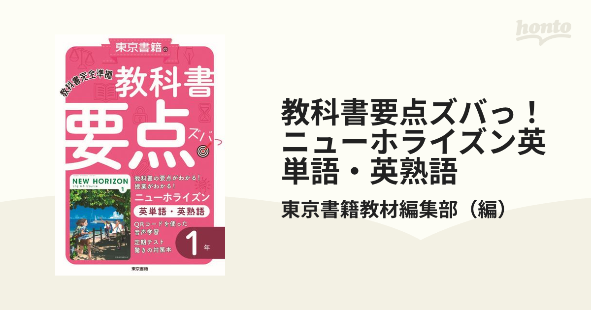 英単語・英熟語ニューホライズン１年 東京書籍版中学英語 /東京書籍 ...