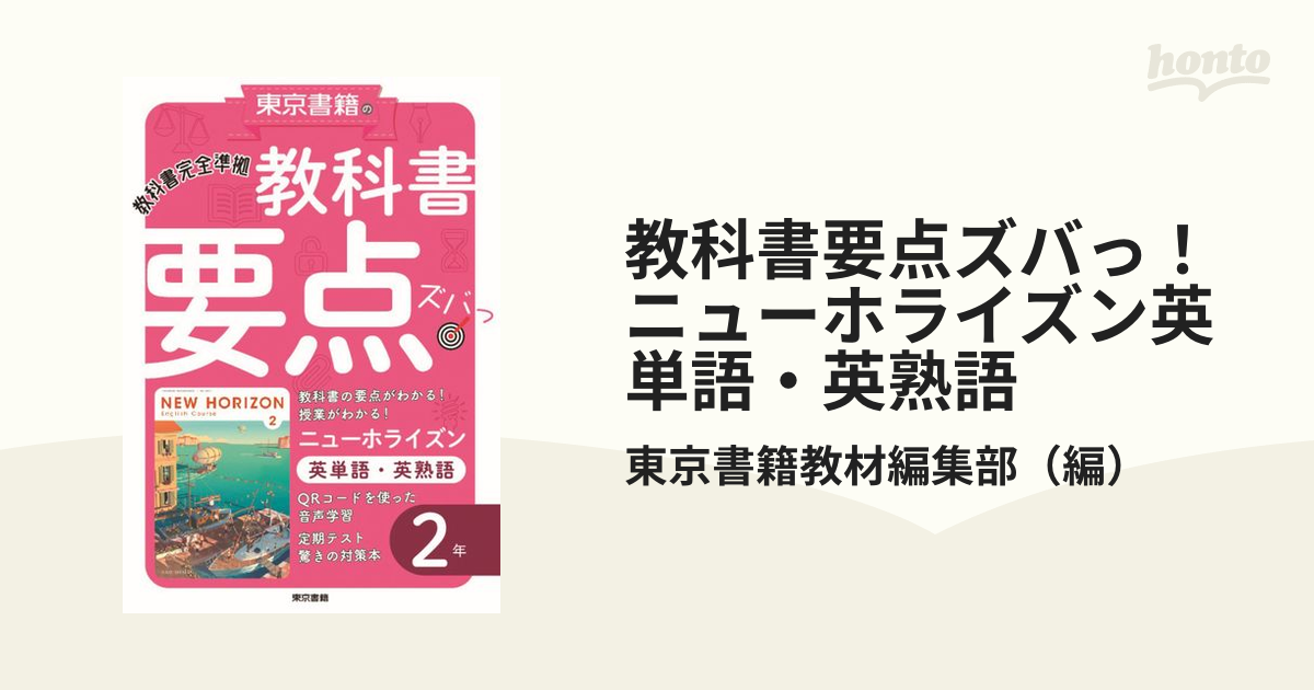 教科書要点ズバっ！ニューホライズン英単語・英熟語 ２年の通販/東京