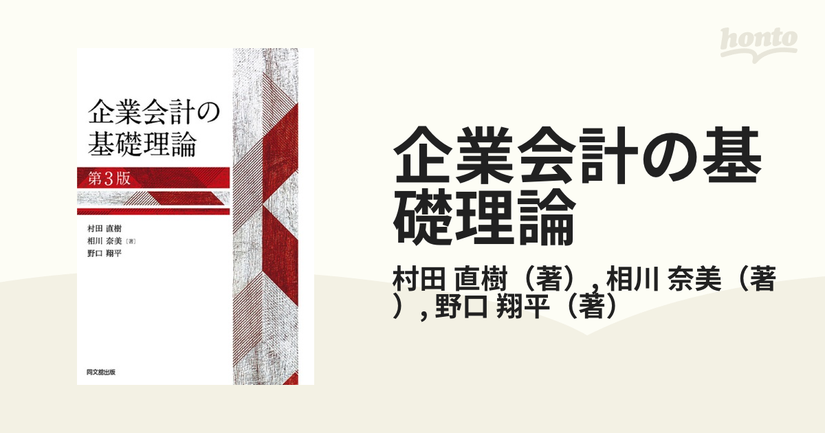 企業会計の基礎理論 第３版