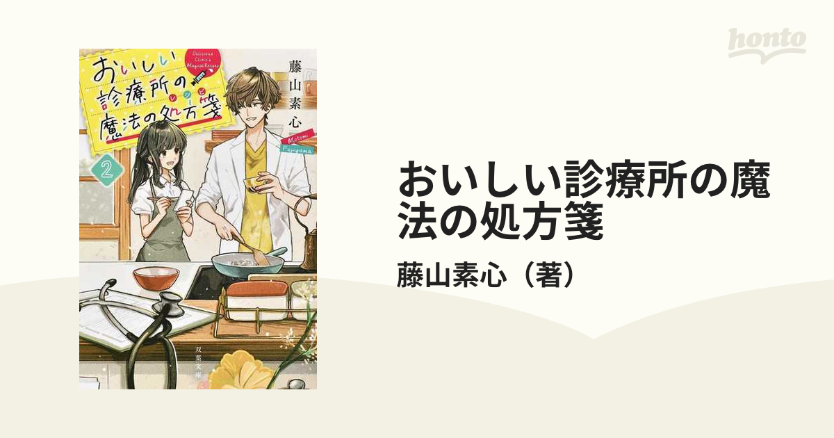 おいしい診療所の魔法の処方箋 ２の通販 藤山素心 双葉文庫 紙の本 Honto本の通販ストア