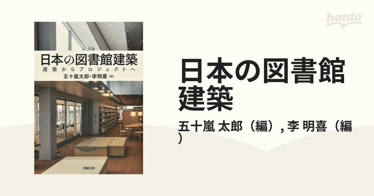 日本の図書館建築 建築からプロジェクトへ