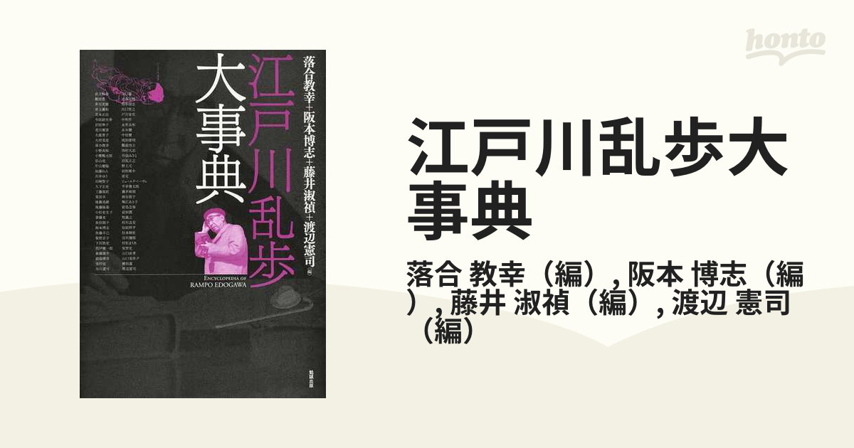 江戸川乱歩大事典 [単行本]