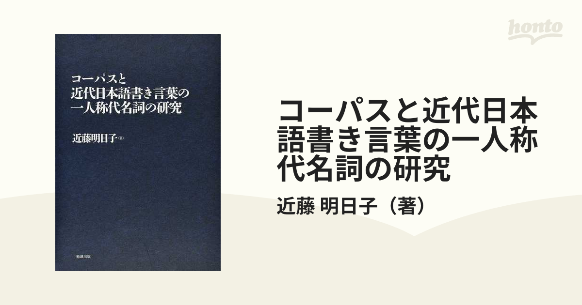 買取 熊本 コーパスと近代日本語書き言葉の一人称代名詞の研究 / 近藤