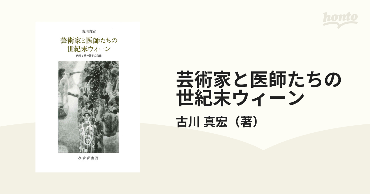 芸術家と医師たちの世紀末ウィーン 美術と精神医学の交差の通販/古川