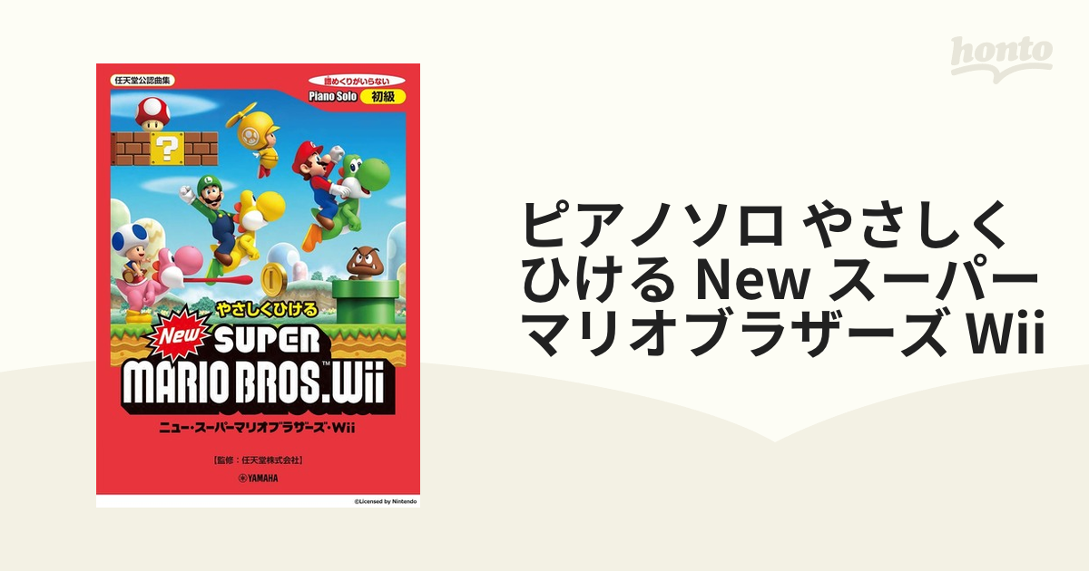 ピアノソロ やさしくひける New スーパーマリオブラザーズ Wii