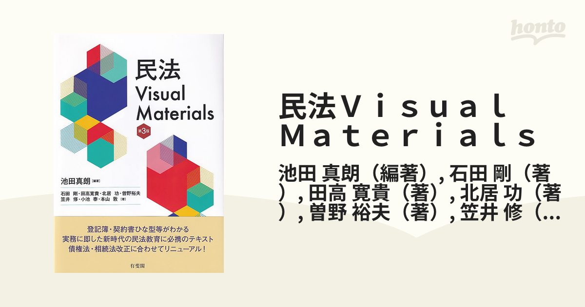 民法Visual Materials〔第3版〕 - 人文