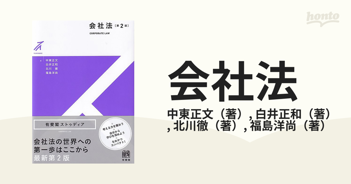 会社法 第２版の通販/中東正文/白井正和 - 紙の本：honto本の通販ストア