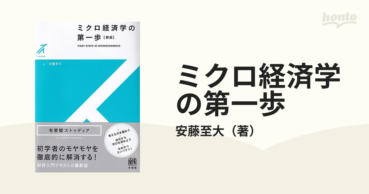 ミクロ経済学の第一歩 新版